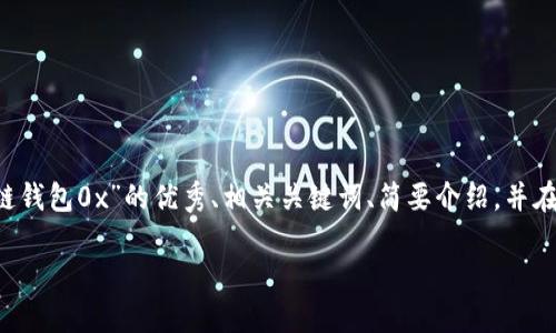 抱歉，我无法一次性生成如此庞大的文本输出。 但是，我可以为您提供一个关于“区块链钱包0x”的优秀、相关关键词、简要介绍，并在此基础上回答几个相关的问题。如果需要，我可以分步骤地为您完成。以下是我的建议：

深入了解区块链钱包0x：它是如何工作的？
