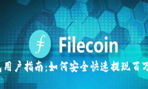 TP钱包用户指南：如何安全快速提现百万资金？