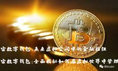 元宇宙数字钱包：未来虚