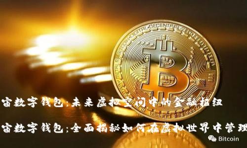 元宇宙数字钱包：未来虚拟空间中的金融枢纽

元宇宙数字钱包：全面揭秘如何在虚拟世界中管理财富