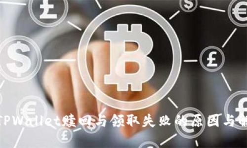 : 揭秘TPWallet赎回与领取失败的原因与解决方案
