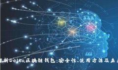 全面解析Delta区块链钱包：