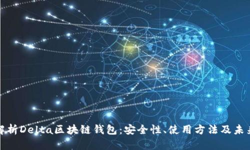 全面解析Delta区块链钱包：安全性、使用方法及未来趋势