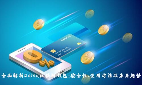 全面解析Delta区块链钱包：安全性、使用方法及未来趋势