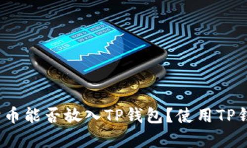 全面解析：狗狗币能否放入TP钱包？使用TP钱包的最佳实践