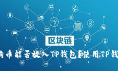 全面解析：狗狗币能否放