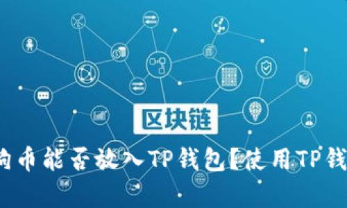 全面解析：狗狗币能否放入TP钱包？使用TP钱包的最佳实践