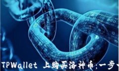 如何在 TPWallet 上购买洛神