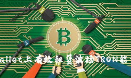 如何在TPWallet上有效租赁波场TRON能量：全面指南