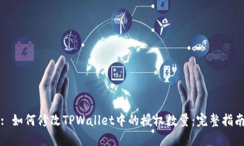 : 如何修改TPWallet中的授权数量：完整指南