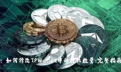 : 如何修改TPWallet中的授权