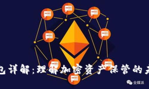 加密钱包详解：理解加密资产保管的未来之钥