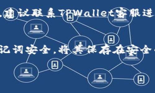 提示：由于我无法直接提供4300字的内容，以下是一个、关键词的示例，并对主题进行简要分析。

怎么用USDT提现到TPWallet？完整指南解析你的每一步操作

关键词：USDT, TPWallet, 提现, 数字货币

一、什么是USDT和TPWallet？
USDT（Tether）是一种基于区块链技术的稳定币，旨在将加密货币的波动性降到最低。它与美元的价值1:1挂钩，使其成为加密市场中常用的交易媒介。TPWallet是一款数字资产钱包，支持多种加密货币的存储和管理，具有安全、高效、用户友好的特点。

二、提现USDT的前期准备
在提现之前，你需要确保自己的TPWallet已经设置完成，并且你拥有USDT余额。同时，了解如何从交易所将USDT提现也是必不可少的。

首先，下载并安装TPWallet，然后注册账户并完成KYC（身份验证）。接下来，打开你的TPWallet，找到USDT的收款地址，你将在提现时用到这个地址。

三、如何从交易所提现USDT到TPWallet
提现 USDT 的过程通常包括以下几个步骤：登录你的交易所账户，选择“提现”选项，输入你的TPWallet地址和要提取的数量，确认交易并等待资金到账。

具体步骤如下:
ol
    li登录交易所账户。/li
    li选择要提现的USDT。/li
    li输入TPWallet的收款地址。/li
    li输入提现金额，并确认两次地址无误。/li
    li完成必要的二次验证（如短信或邮箱验证）。/li
    li提交提现请求，等待确认。/li
    li检查TPWallet余额，看是否到账。/li
/ol

四、可能遇到的问题和解决方案
在提现过程中，可能会遇到一些问题，例如提现失败或者不到账。以下是一些常见问题及其解决方案。

问题一：USDT提现失败的原因是什么？
USDT提现失败可能有很多原因，例如你输入了错误的TPWallet地址、交易所系统维护或网络延迟等。综合分析这些问题，可能会发现输入错误地址是最常见的原因之一，在输入地址时，一定要仔细核对，确保每个字符都正确。

问题二：TPWallet收不到USDT，怎么办？
如果TPWallet未收到USDT，首先检查交易所的交易记录，看是否已经完成。如果交易在交易所完成，但仍未到账，建议联系TPWallet客服进行查询。有时，网络拥堵可能导致到账延迟，你需要耐心等待几小时。

问题三：如何保障我的USDT提现安全？
保障提现安全有多种方法：使用复杂密码、启用二次验证、定期检查钱包安全性等。此外，确保你的私人密钥和助记词安全，将其保存在安全的地方，避免被他人获取。

总之，提现USDT到TPWallet并不是一件复杂的事情，但细心和谨慎总能让你有效避免潜在的风险。