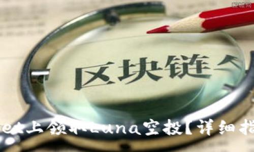 :
如何在TPWallet上领取Luna空投？详细指南与技巧分享