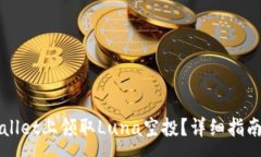 :如何在TPWallet上领取Luna空