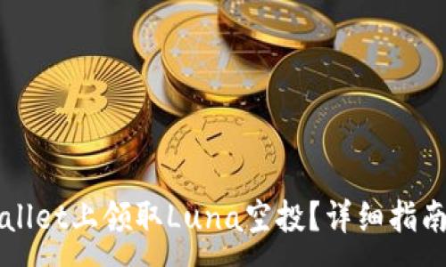:
如何在TPWallet上领取Luna空投？详细指南与技巧分享