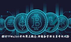 探讨TPWallet中的滑点概念：