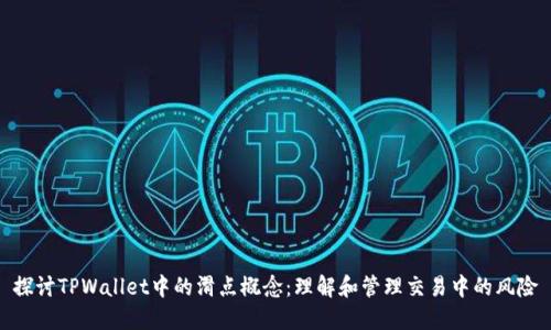 探讨TPWallet中的滑点概念：理解和管理交易中的风险