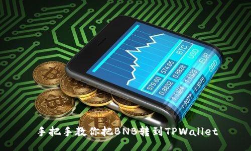 手把手教你把BNB转到TPWallet