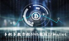 手把手教你把BNB转到TPWa