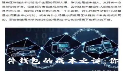 揭开加密货币硬件钱包的成本之谜：你需要知道的一切