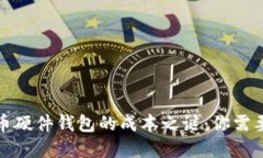 揭开加密货币硬件钱包的