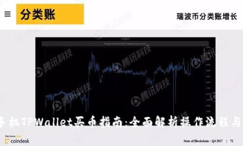 2020年手机TPWallet买币指南：全面解析操作流程与注意事项