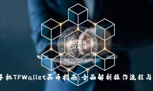 2020年手机TPWallet买币指南：全面解析操作流程与注意事项