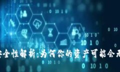 TPWallet安全性解析：为何你