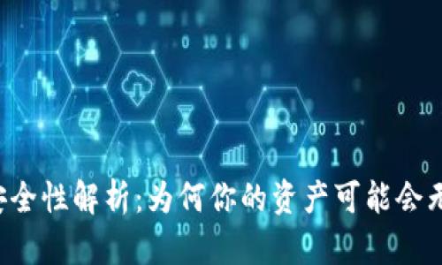 TPWallet安全性解析：为何你的资产可能会无故被转走？