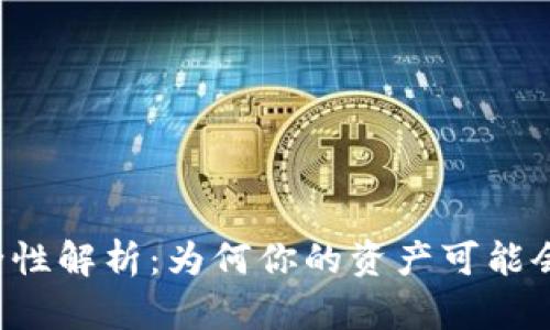 TPWallet安全性解析：为何你的资产可能会无故被转走？