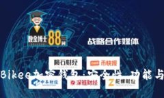 全面解析Bikee加密钱包：安
