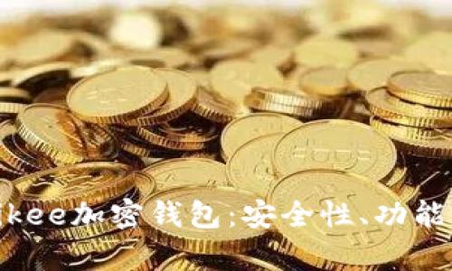 全面解析Bikee加密钱包：安全性、功能与市场前景