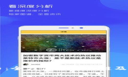 TPWallet狗狗币：全方位支持公链及其潜在影响解析