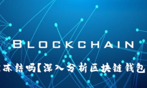 区块链钱包会被冻结吗？深入分析区块链钱包的安全性与风险