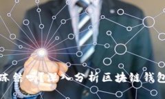 区块链钱包会被冻结吗？