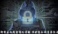 TPWallet卸载后的残留情况详