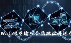 : 如何在TPWallet中输入合约
