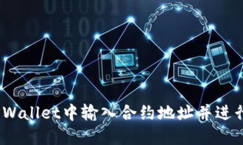 : 如何在TPWallet中输入合约地址并进行代币管理？
