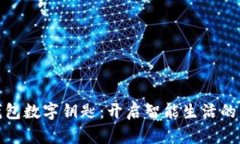 小米钱包数字钥匙：开启