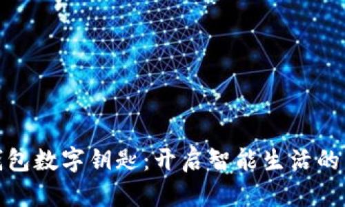 小米钱包数字钥匙：开启智能生活的新体验