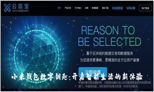 小米钱包数字钥匙：开启智能生活的新体验