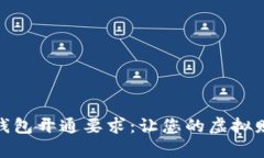 全面解析数字钱包开通要
