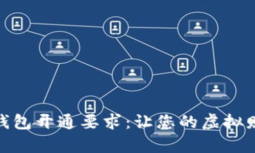 全面解析数字钱包开通要求：让您的虚拟财务更安全便捷