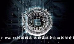 TP Wallet注册指南：选择最