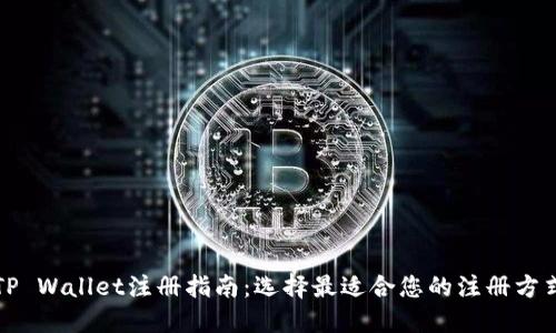 TP Wallet注册指南：选择最适合您的注册方式