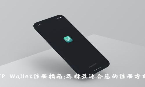 TP Wallet注册指南：选择最适合您的注册方式