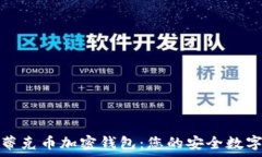   深入解析蒂克币加密钱包