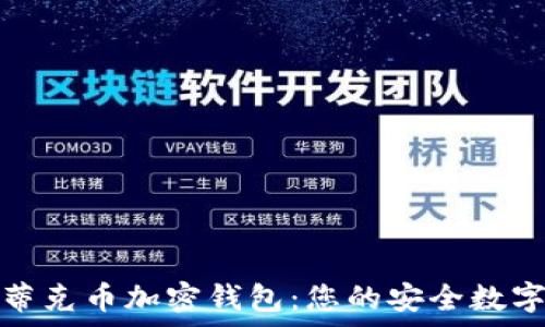   
深入解析蒂克币加密钱包：您的安全数字资产管家