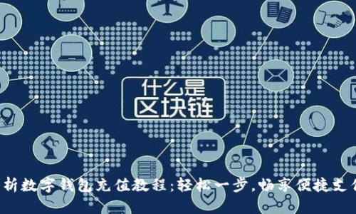 全面解析数字钱包充值教程：轻松一步，畅享便捷支付体验！